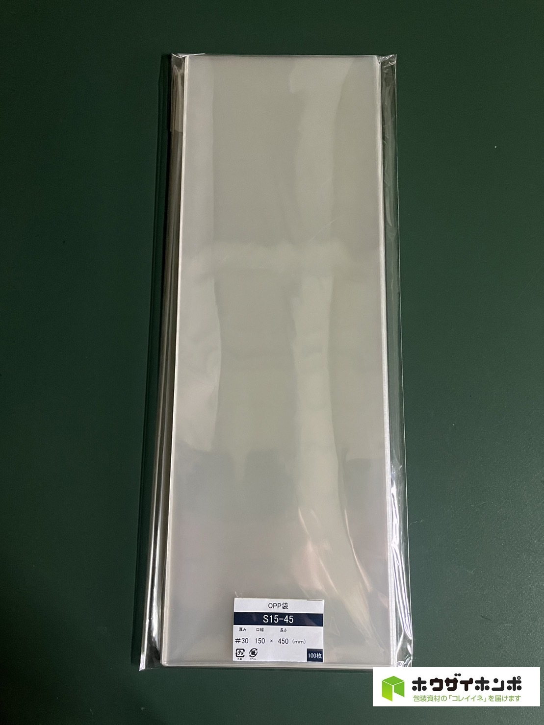 OPP袋テープなし S15-45(150×450(mm)) 【100枚】@4.50（100枚外袋入り）