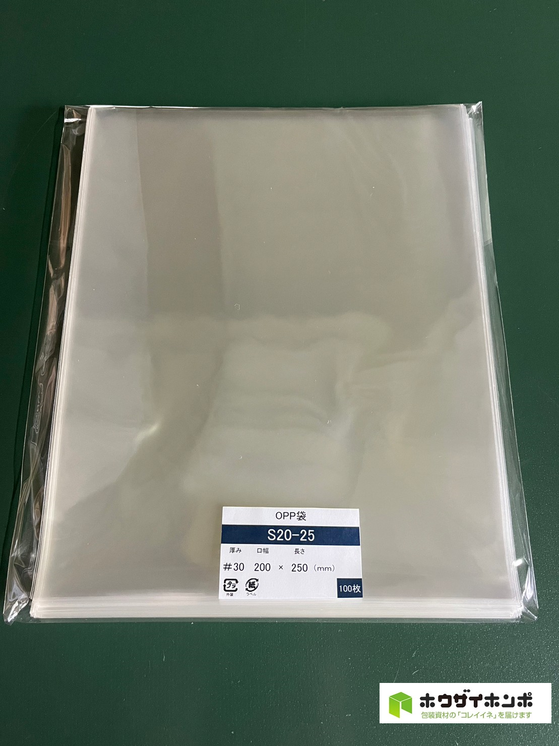 OPP袋テープなし S20-25(200×250(mm)) 【100枚】@3.36（100枚外袋入り）