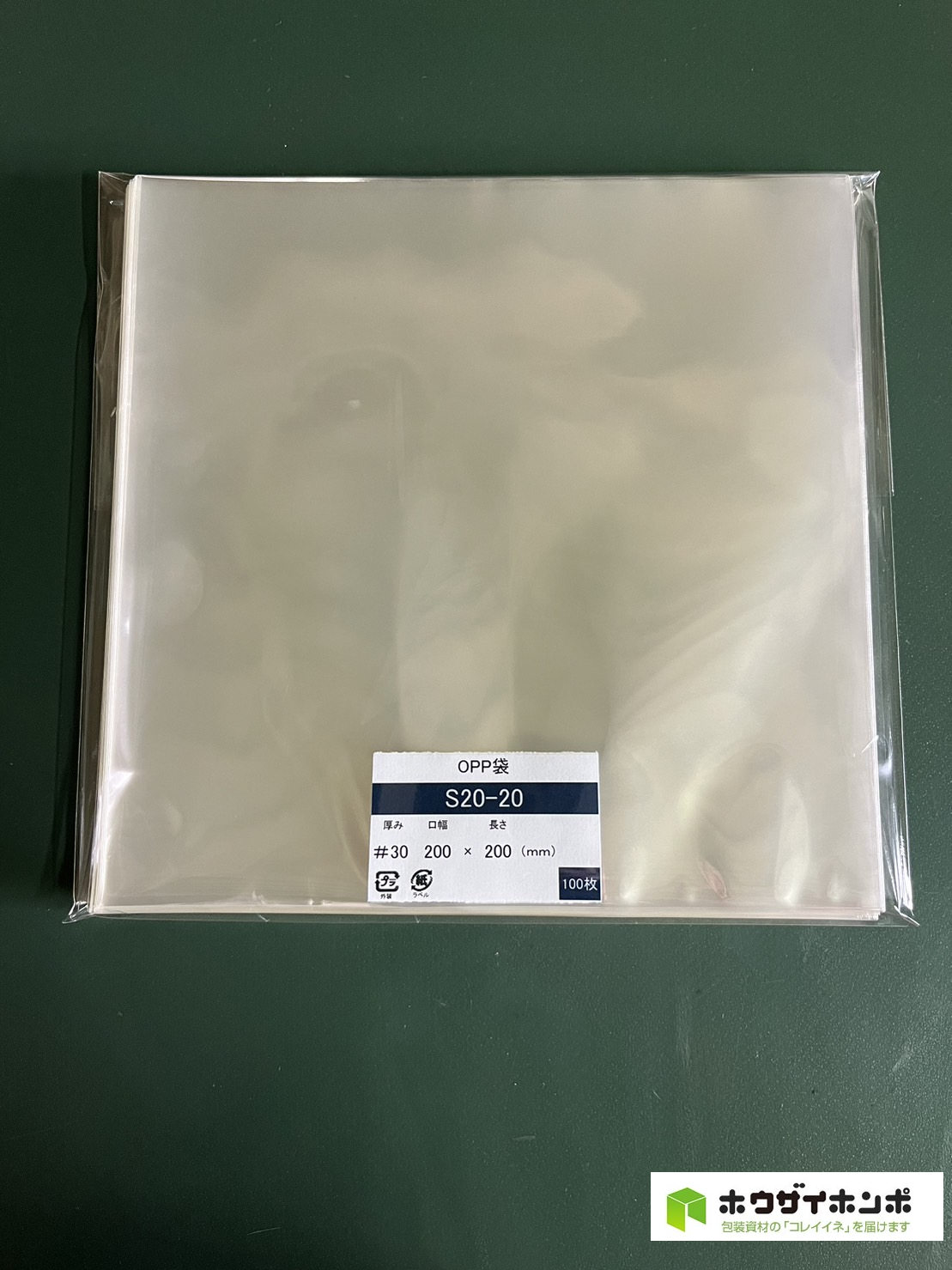 OPP袋テープなし S20-20(200×200(mm)) 【100枚】@2.76（100枚外袋入り）