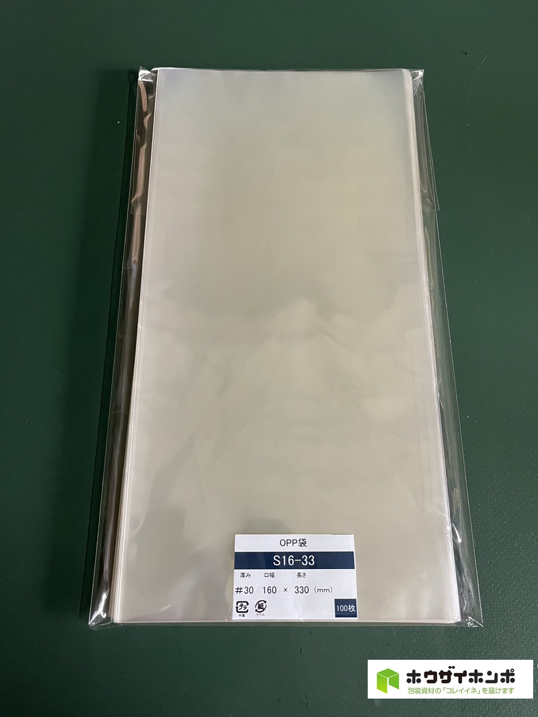 OPP袋テープなし S16-33(160×330(mm)) 【100枚】@3.58（100枚外袋入り）