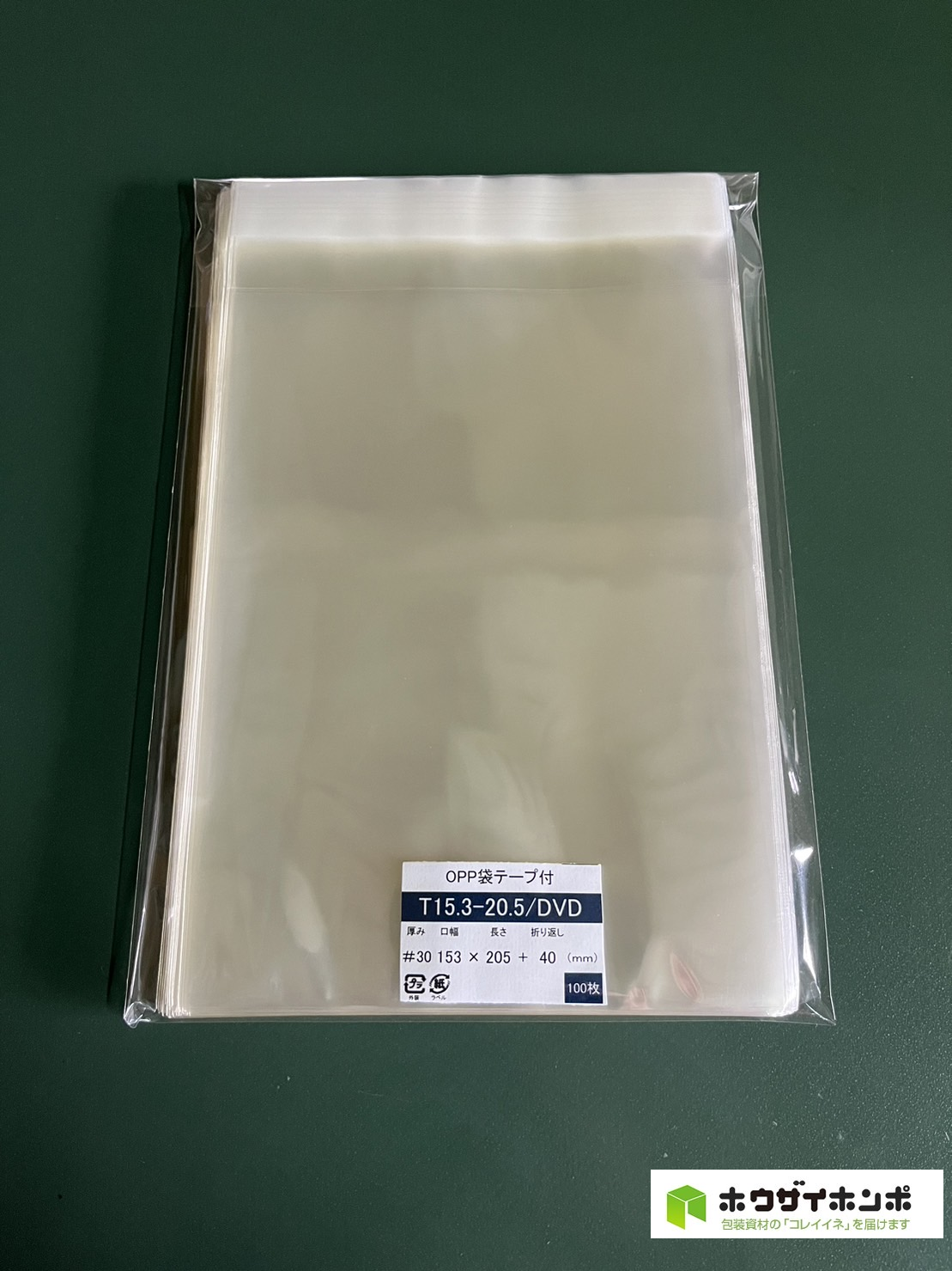 OPP袋テープ付 T15.3-20.5/DVD縦型サイズ(153×205+40(mm))  【100枚】@3.08（100枚外袋入り）