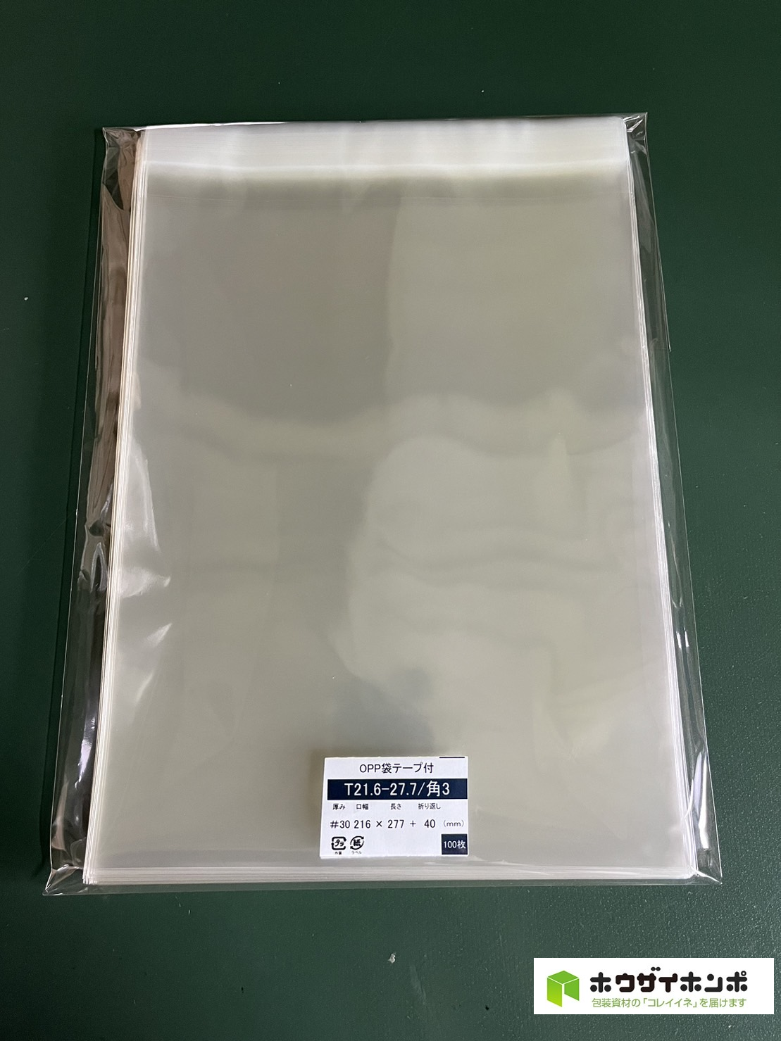 OPP袋テープ付 T21.6-27.7/角3サイズ(216×277+40(mm))  【100枚】@5.30（100枚外袋入り）