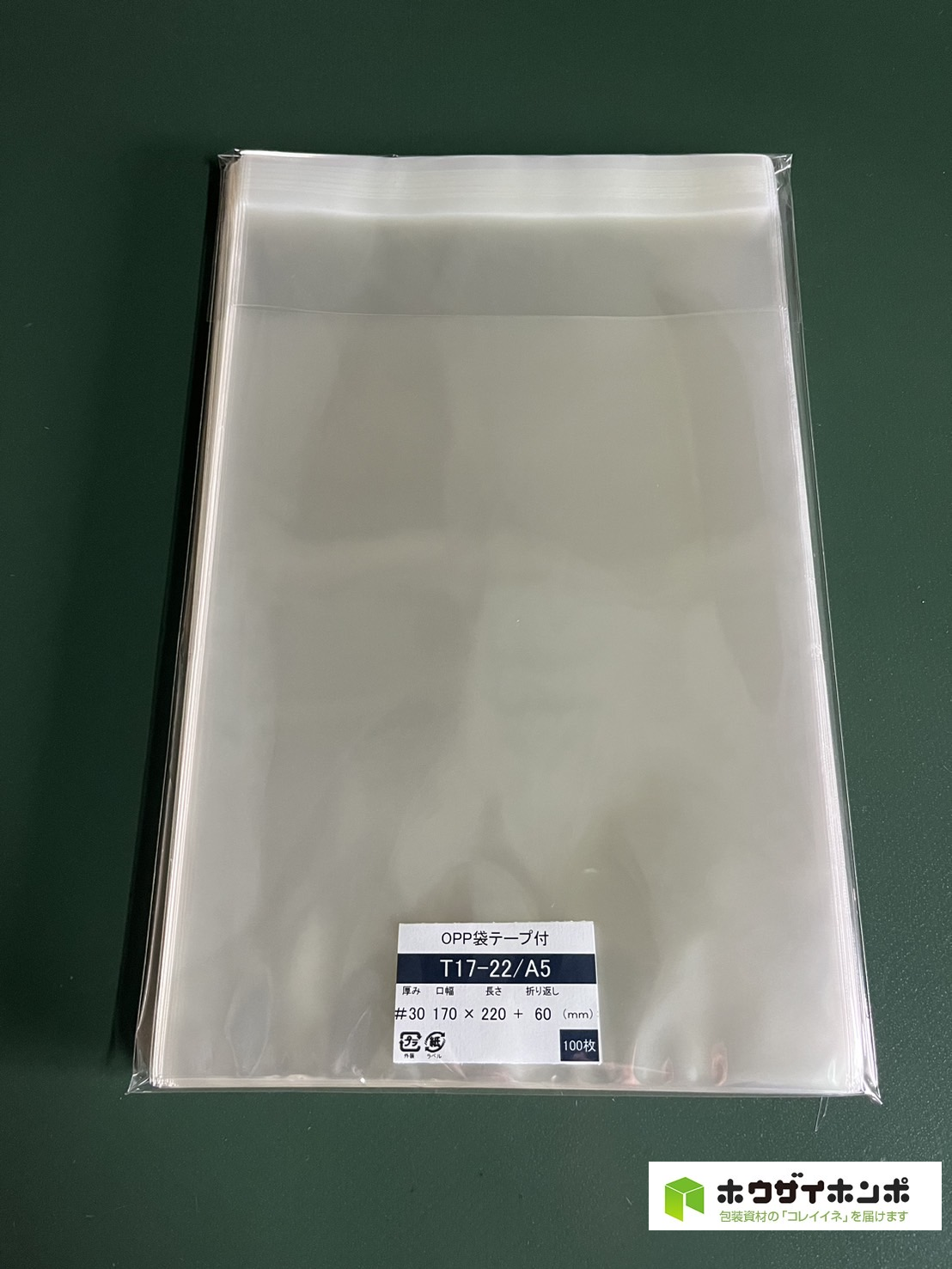 OPP袋テープ付 T17-22/A5同人誌用サイズ(170×220+60(mm))【100枚】＠3.74（100枚外袋入り）