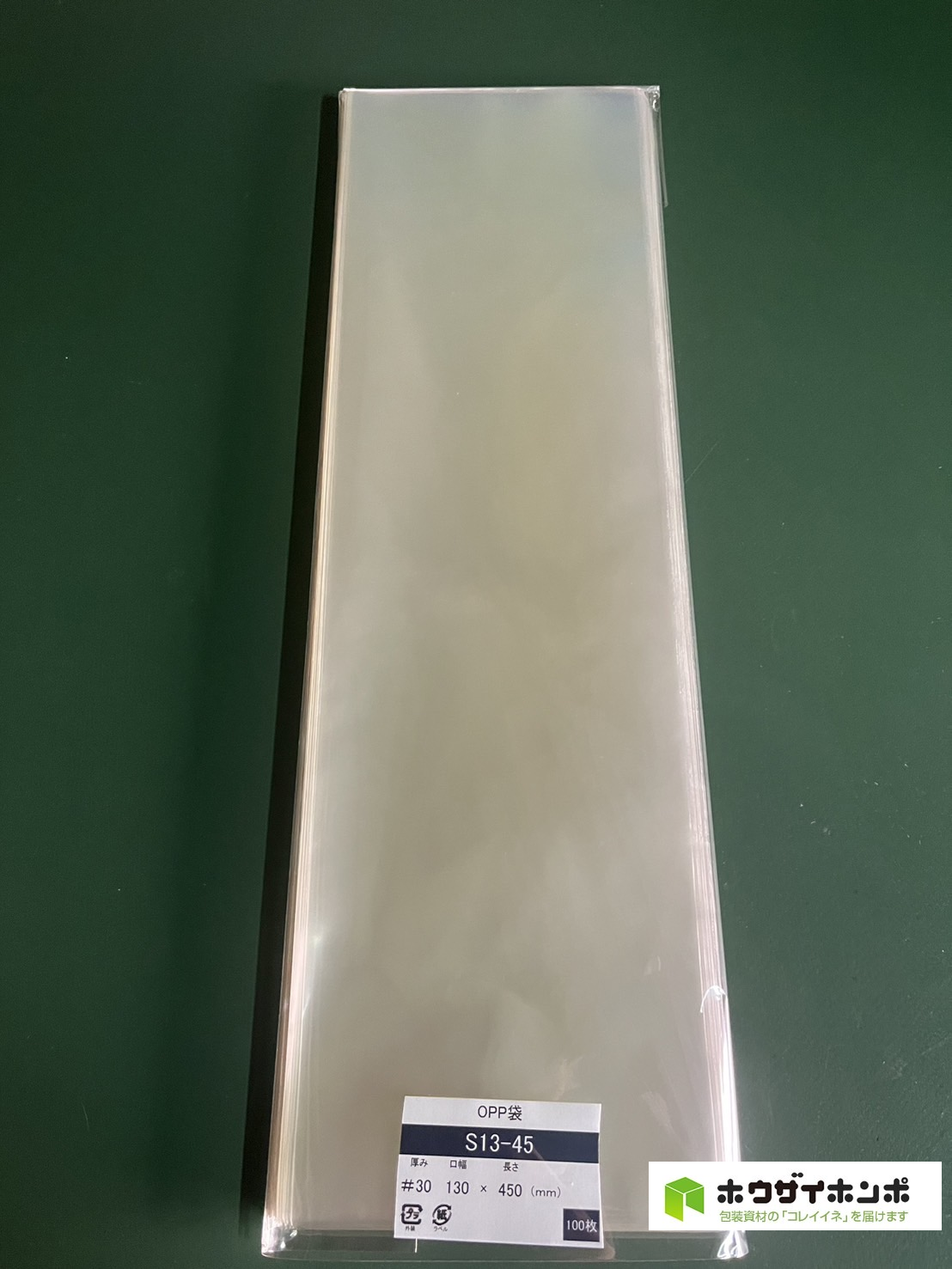 OPP袋テープなし S13-45(130×450(mm)) 【100枚】@4.04（100枚外袋入り）
