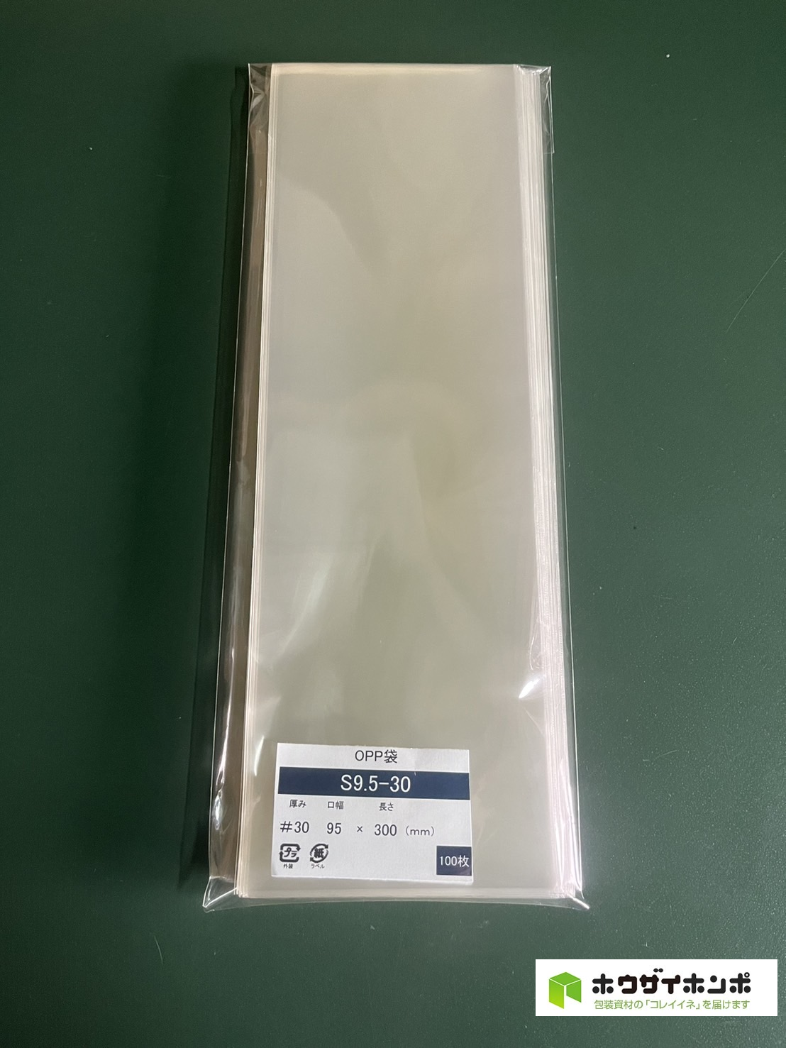 OPP袋テープなし S9.5-30(95×300(mm)) 【100枚】@2.22（100枚外袋入り）