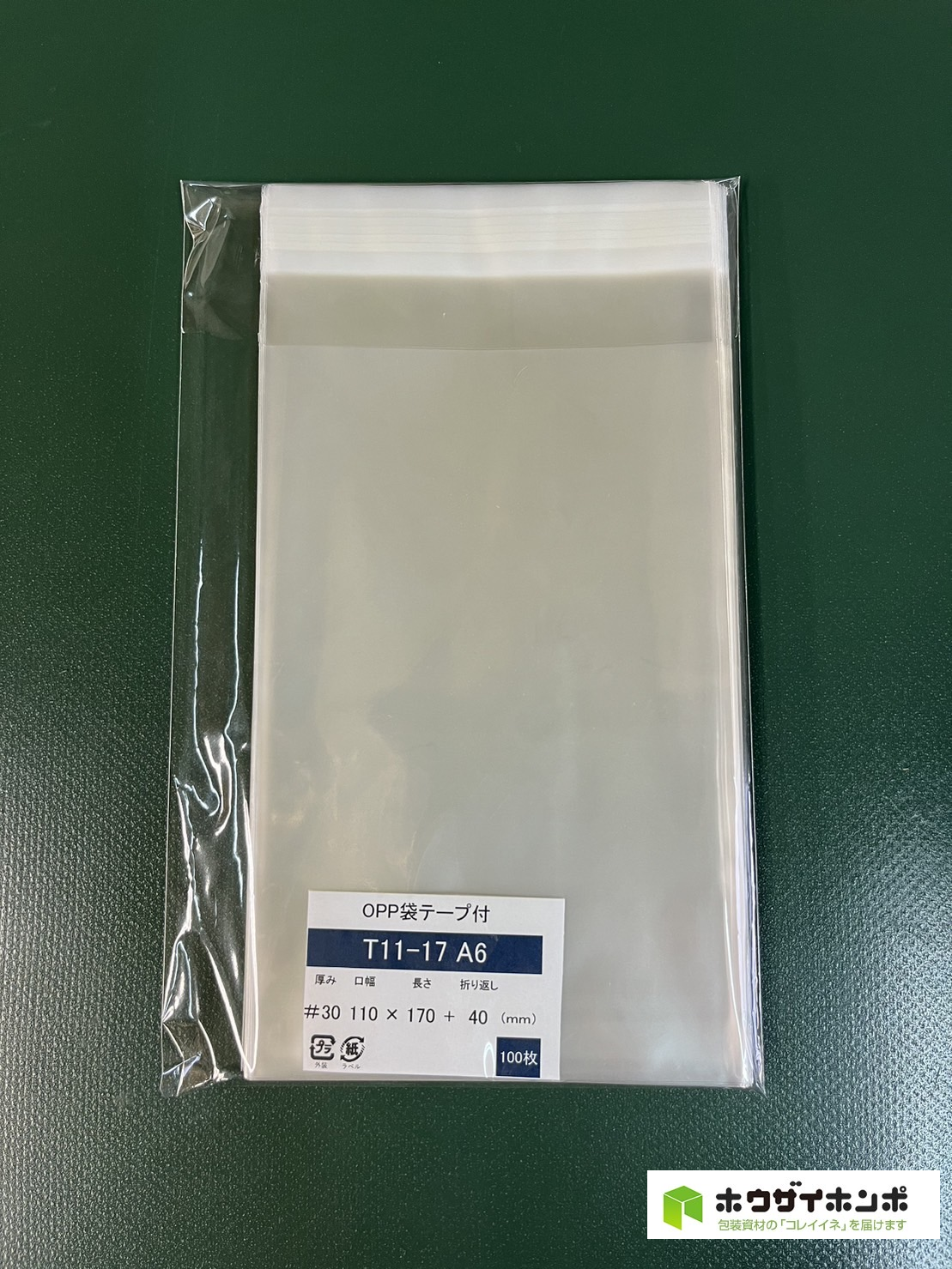 OPP袋テープ付 T11-17/A6サイズ(110×170+40(mm))  【100枚】@2.42（100枚外袋入り）