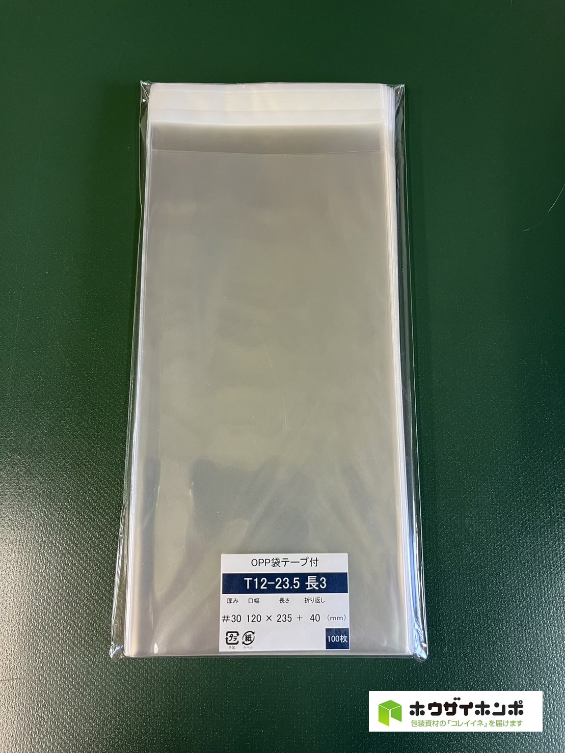 OPP袋テープ付 T12-23.5/長3サイズ(120×235+40(mm))  【100枚】@2.86（100枚外袋入り）