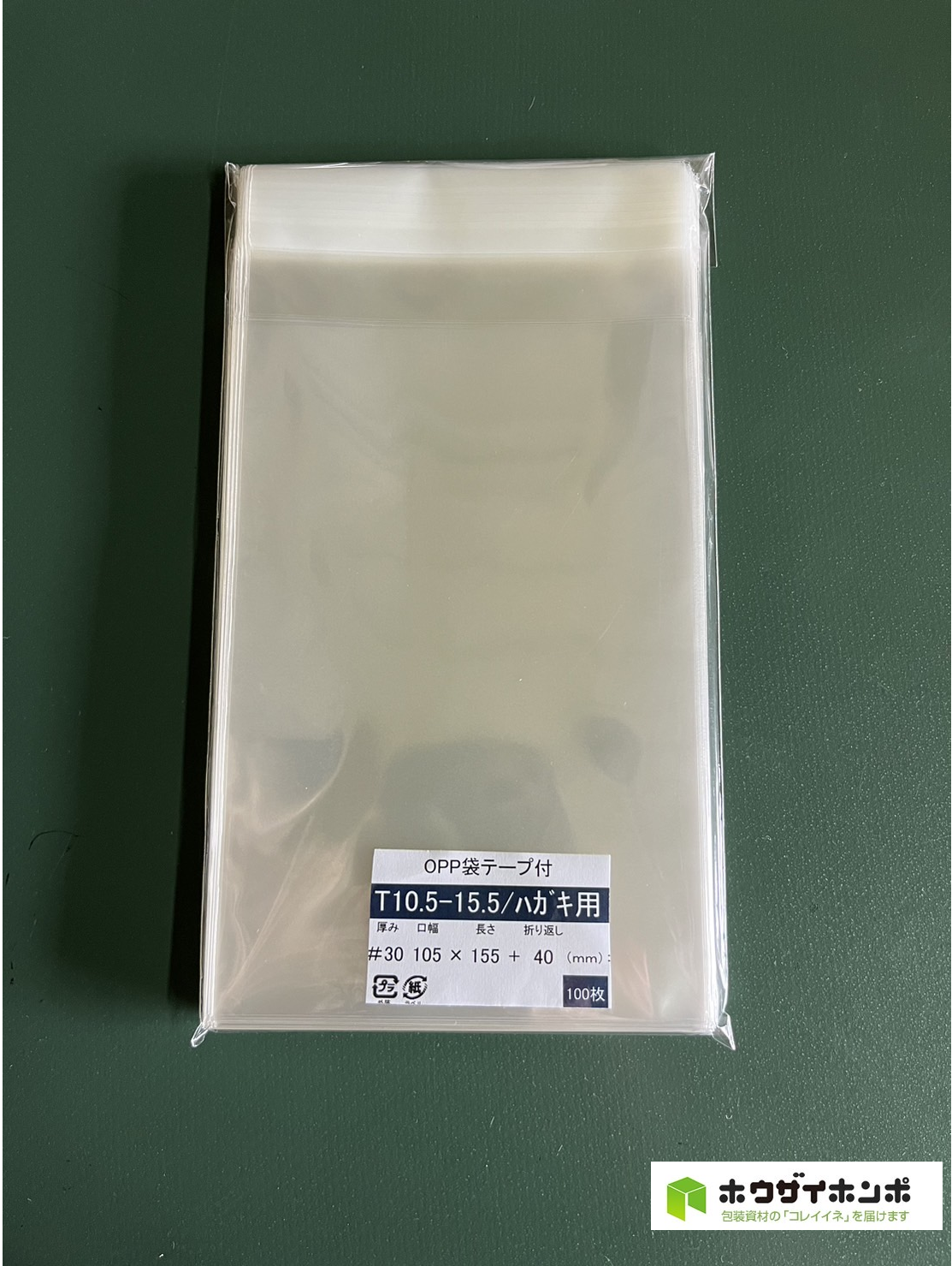 OPP袋テープ付 T10.5-15.5/はがきサイズ(105×155+40(mm))  【100枚】@2.30（100枚外袋入り）