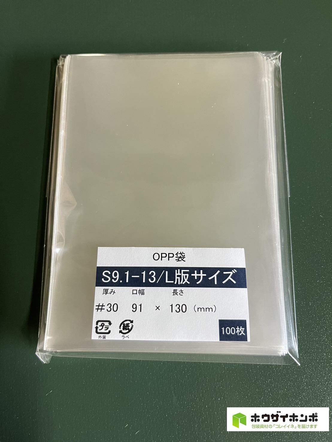 OPP袋テープなし S9.1-13/L判ジャストサイズ(91×130(mm)) 【100枚】@1.58（100枚外袋入り）
