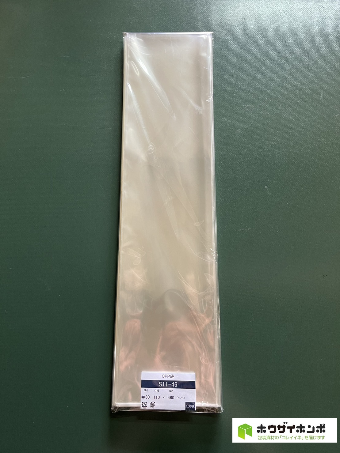 OPP袋テープなし S11-46(110×460(mm)) 【100枚】@3.66（100枚外袋入り）