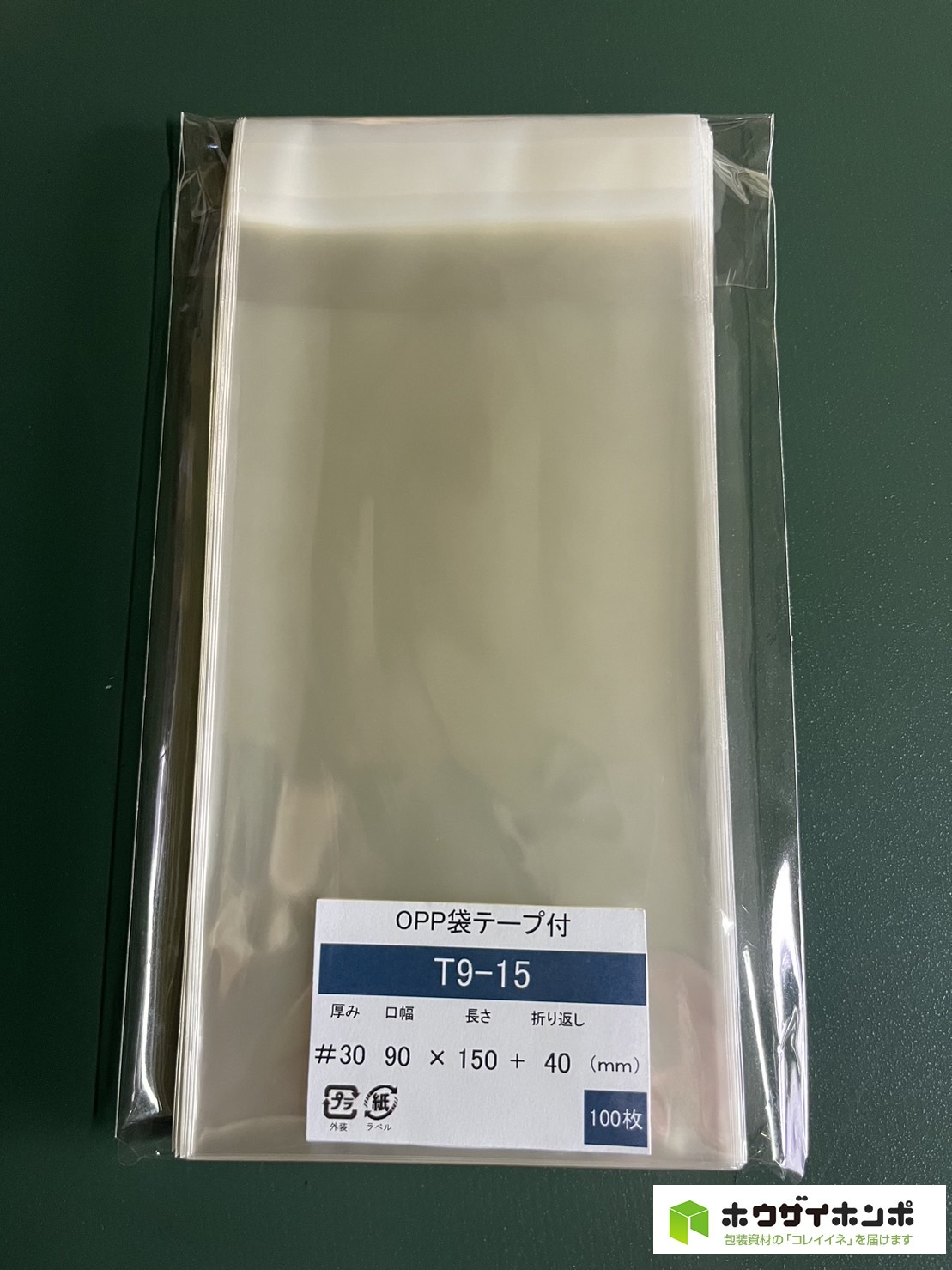 OPP袋テープ付 T9-15 (90×150+40(mm))【100枚】＠2.06（100枚外袋入り）