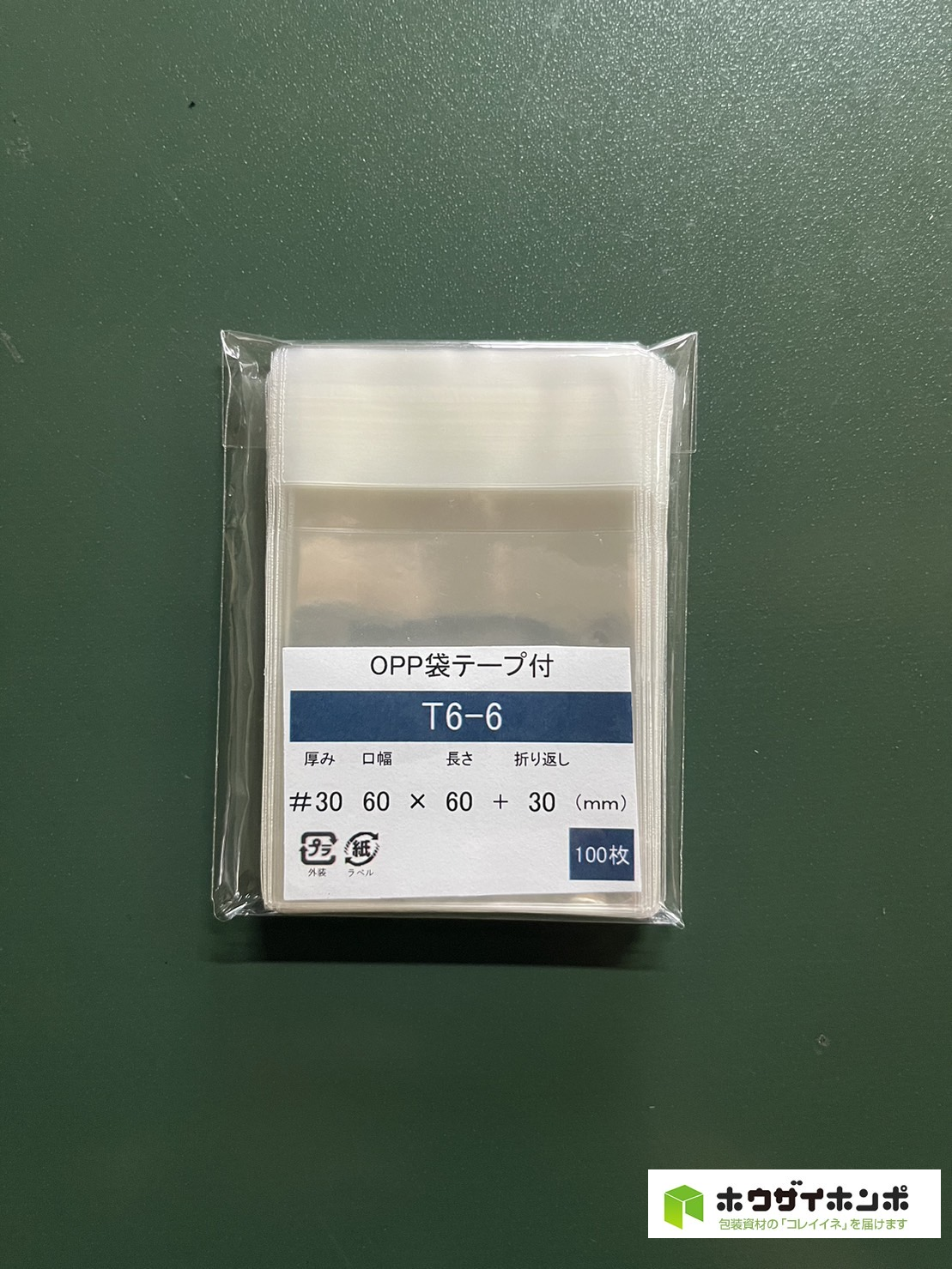 OPP袋テープ付 T6-6 (60×60+30(mm)) 【100枚】@1.36（100枚外袋入り）