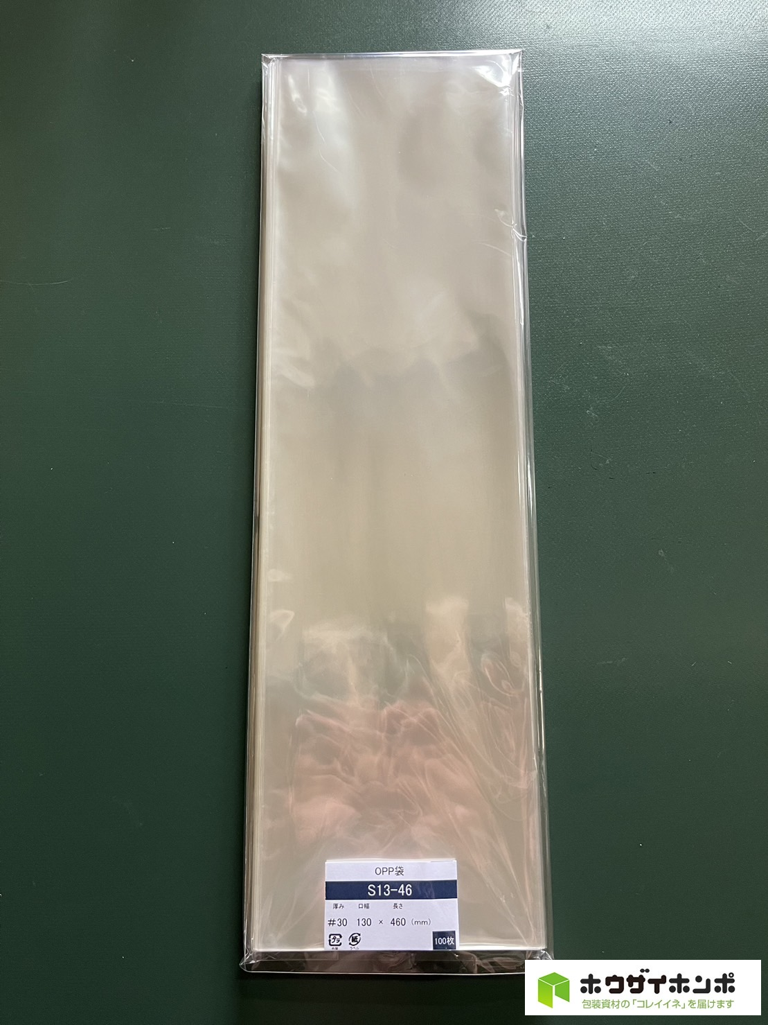 OPP袋テープなし S13-46(130×460(mm)) 【100枚】@4.36（100枚外袋入り）