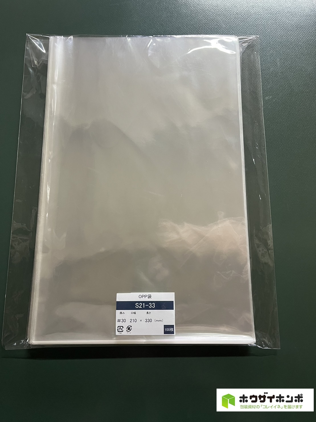 OPP袋テープなし S21-33(210×330(mm)) 【100枚】@4.46（100枚外袋入り）